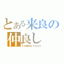 とある来良の仲良し（３大勢力＆ブルスク）