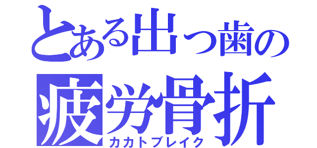 とある出っ歯の疲労骨折（カカトブレイク）