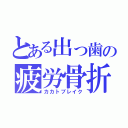 とある出っ歯の疲労骨折（カカトブレイク）