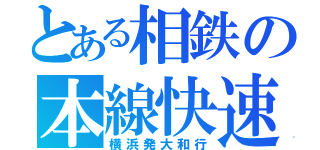 とある相鉄の本線快速（横浜発大和行）