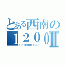 とある西南の１２００円Ⅱ（ゆっくり実況動画をチェック）