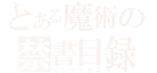 とある魔術の禁書目録（インデックス）