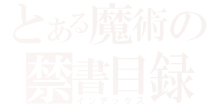 とある魔術の禁書目録（インデックス）