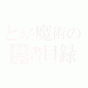 とある魔術の禁書目録（インデックス）