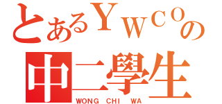 とあるＹＷＣＯＬＬＥＧＥの中二學生（ＷＯＮＧ ＣＨＩ ＷＡ）