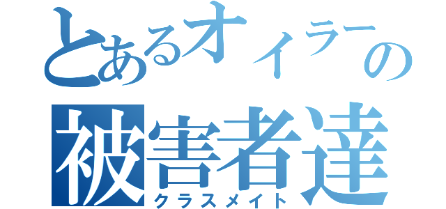 とあるオイラーの被害者達（クラスメイト）