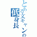 とある文キャンの低身長（）