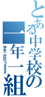 とある中学校の一年一組（学年二位のうるささ）