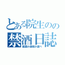 とある院生のの禁酒日誌（禁酒か通院か選べ）