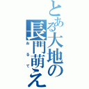 とある大地の長門萌え（おるて）