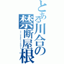 とある川合の禁断屋根裏（ファンタスティックロフト）