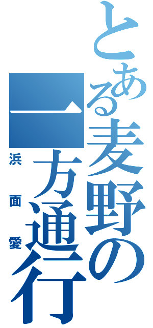 とある麦野の一方通行（浜面愛）