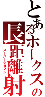 とあるホークスの長距離射撃（ スーパーショット）