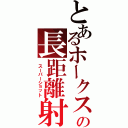 とあるホークスの長距離射撃（ スーパーショット）