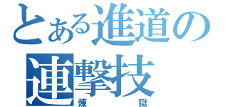 とある進道の連撃技（煉獄）