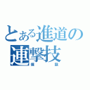 とある進道の連撃技（煉獄）