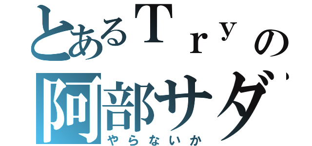 とあるＴｒｙ Ｃの阿部サダヲ（やらないか）