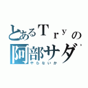 とあるＴｒｙ Ｃの阿部サダヲ（やらないか）