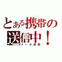 とある携帯の送信中！（メール送信）