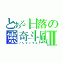 とある日落の靈奇斗風Ⅱ（インデックス）