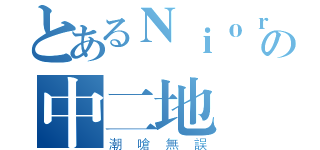 とあるＮｉｏｒの中二地區（潮嗆無誤）