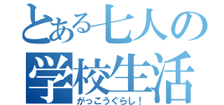 とある七人の学校生活（がっこうぐらし！）