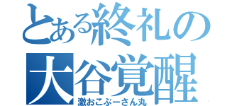 とある終礼の大谷覚醒（激おこぷーさん丸）