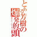 とある芳樹の爆発的頭（ボンバーヘッド）