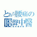 とある腰痛の賤聲中醫（我的腰好痛）