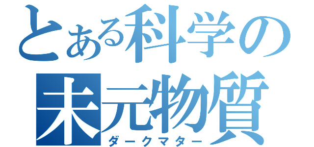 とある科学の未元物質（ダークマター）