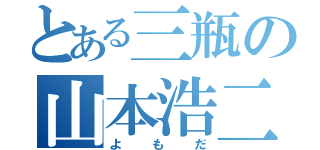 とある三瓶の山本浩二（よもだ）