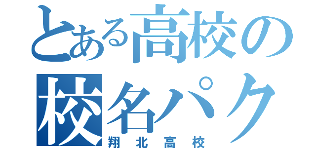 とある高校の校名パクり（翔北高校）