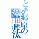 とある郷原の澤田健汰（ジュケンセイ）