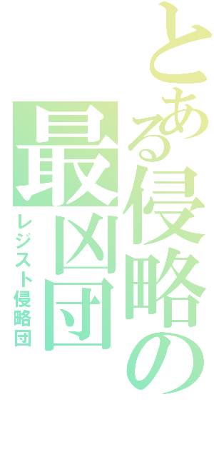 とある侵略の最凶団（レジスト侵略団）