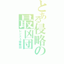 とある侵略の最凶団（レジスト侵略団）