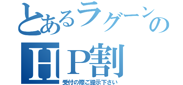 とあるラグーンのＨＰ割（受付の際ご提示下さい）