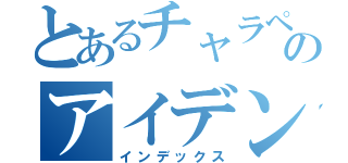 とあるチャラペンギンのアイデンティティ（インデックス）