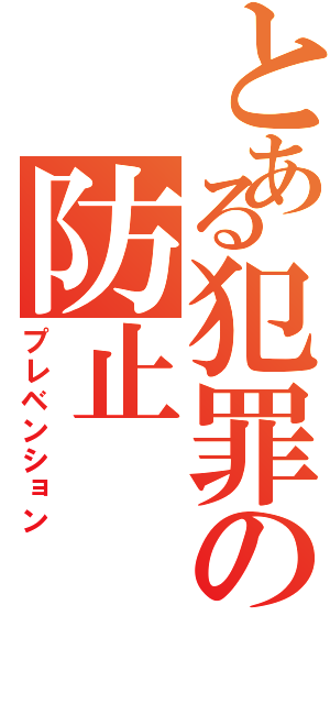 とある犯罪の防止（プレベンション）