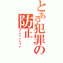 とある犯罪の防止（プレベンション）