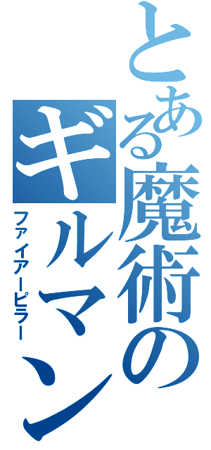 とある魔術のギルマン殺し（ファイアーピラー）