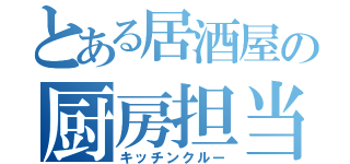 とある居酒屋の厨房担当（キッチンクルー）