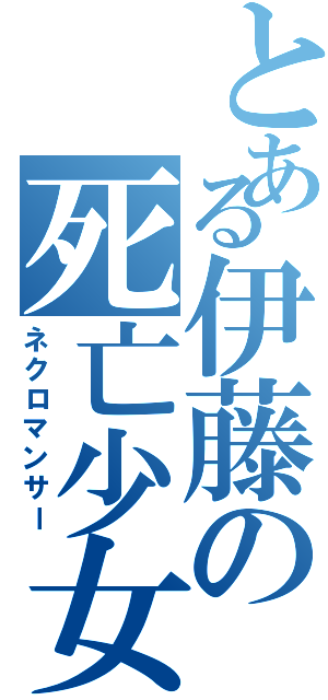 とある伊藤の死亡少女Ⅱ（ネクロマンサー）