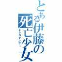 とある伊藤の死亡少女Ⅱ（ネクロマンサー）