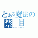 とある魔法の禁書目錄（ＲＡＩＬＧＵＮ）