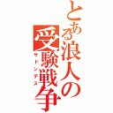 とある浪人の受験戦争（サドンデス）