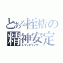 とある桎梏の精神安定剤（トランキライザー）