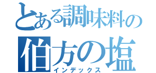 とある調味料の伯方の塩（インデックス）