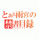 とある雨宮の禁書目録（インデックス）