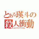 とある瑛斗の殺人衝動（ムシクイデリズム）