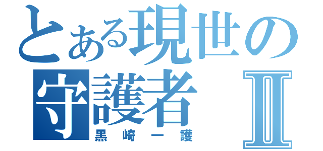 とある現世の守護者Ⅱ（黒崎一護）